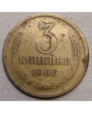 СССР 3 копейки 1966